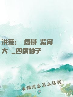 洪荒：開局掰斷紫宵宮大門