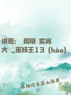 洪荒：開局掰斷紫宵宮大門