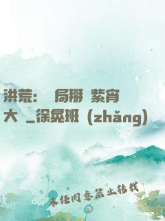 洪荒：開局掰斷紫宵宮大門