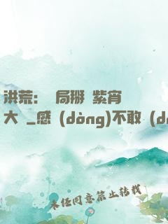 洪荒：開局掰斷紫宵宮大門