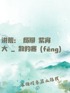 洪荒：開局掰斷紫宵宮大門