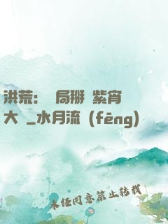 洪荒：開局掰斷紫宵宮大門