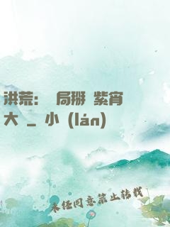 洪荒：開局掰斷紫宵宮大門