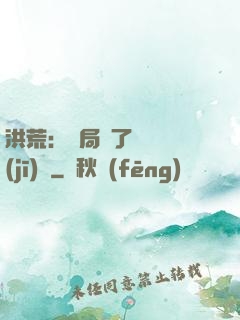 洪荒：開局搶了鴻鈞機(jī)緣