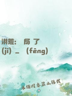 洪荒：開局搶了鴻鈞機(jī)緣