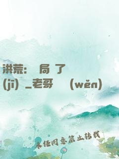 洪荒：開局搶了鴻鈞機(jī)緣