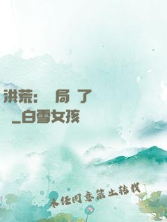 洪荒：開局搶了鴻鈞機緣