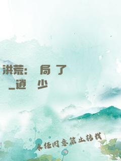 洪荒：開局搶了鴻鈞機緣