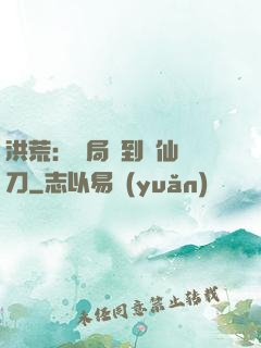洪荒：開局撿到斬仙飛刀