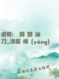 洪荒：開局撿到斬仙飛刀