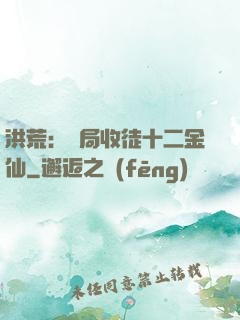 洪荒：開局收徒十二金仙