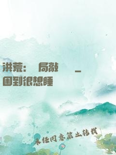 洪荒：開局敲詐鴻鈞