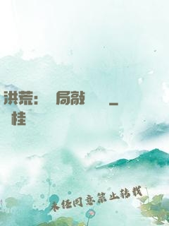 洪荒：開局敲詐鴻鈞