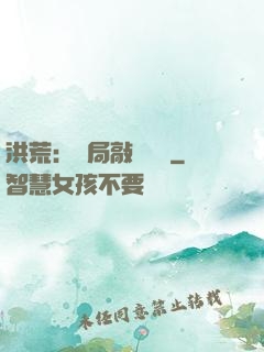 洪荒：開局敲詐鴻鈞