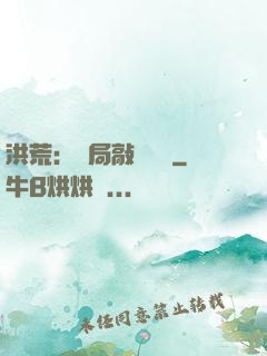 洪荒：開局敲詐鴻鈞
