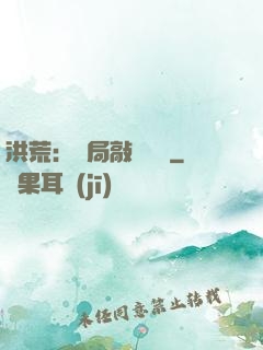 洪荒：開局敲詐鴻鈞