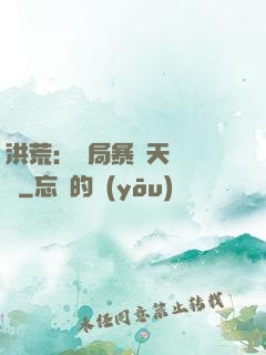 洪荒：開局暴擊天賦滿級