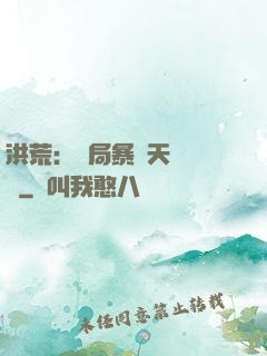 洪荒：開局暴擊天賦滿級