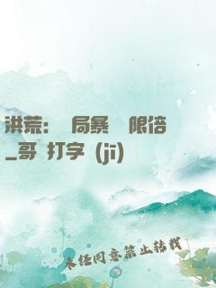 洪荒：開局暴擊無限倍