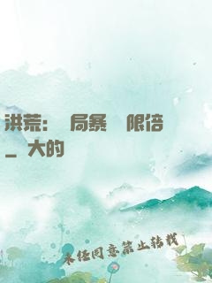 洪荒：開局暴擊無限倍