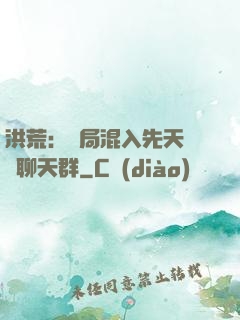 洪荒：開局混入先天靈寶聊天群