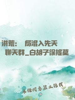 洪荒：開局混入先天靈寶聊天群