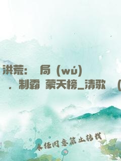 洪荒：開局無(wú)敵，制霸鴻蒙天榜