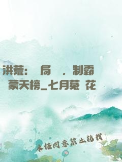 洪荒：開局無敵，制霸鴻蒙天榜