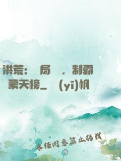 洪荒：開局無敵，制霸鴻蒙天榜