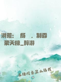 洪荒：開局無敵，制霸鴻蒙天榜