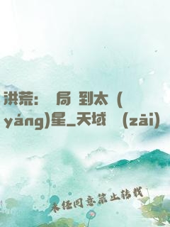 洪荒：開局簽到太陽(yáng)星