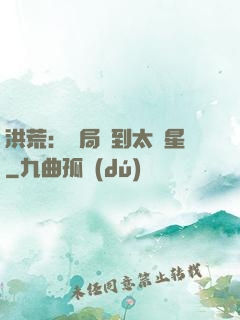 洪荒：開局簽到太陽星