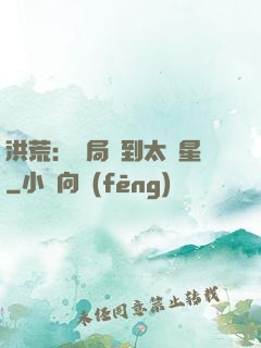洪荒：開局簽到太陽星