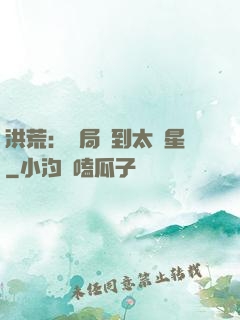 洪荒：開局簽到太陽星