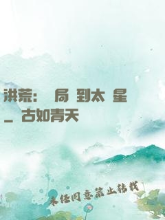 洪荒：開局簽到太陽星