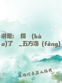 洪荒：開局舉報(bào)了鴻鈞