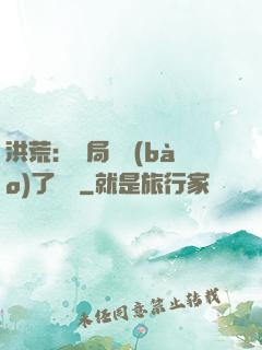 洪荒：開局舉報(bào)了鴻鈞