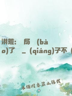洪荒：開局舉報(bào)了鴻鈞