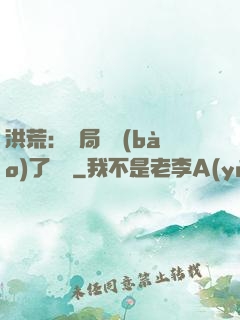 洪荒：開局舉報(bào)了鴻鈞