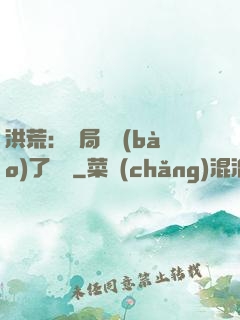 洪荒：開局舉報(bào)了鴻鈞