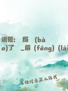 洪荒：開局舉報(bào)了鴻鈞