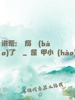 洪荒：開局舉報(bào)了鴻鈞