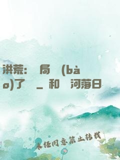 洪荒：開局舉報(bào)了鴻鈞