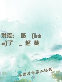 洪荒：開局舉報(bào)了鴻鈞