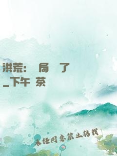 洪荒：開局舉報了鴻鈞