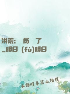 洪荒：開局舉報了鴻鈞