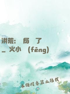洪荒：開局舉報了鴻鈞
