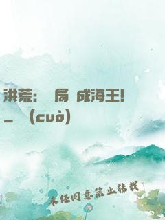 洪荒：開局茍成海王！