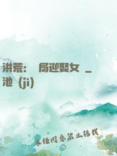 洪荒：開局迎娶女媧