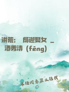 洪荒：開局迎娶女媧